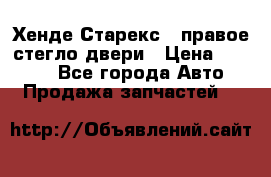 Хенде Старекс 1 правое стегло двери › Цена ­ 3 500 - Все города Авто » Продажа запчастей   